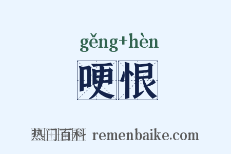 哽恨是什么意思的图片